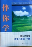 2021年伴你學(xué)單元活頁卷八年級(jí)語文下冊(cè)人教版