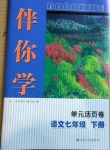 2021年伴你學(xué)單元活頁卷七年級語文下冊人教版