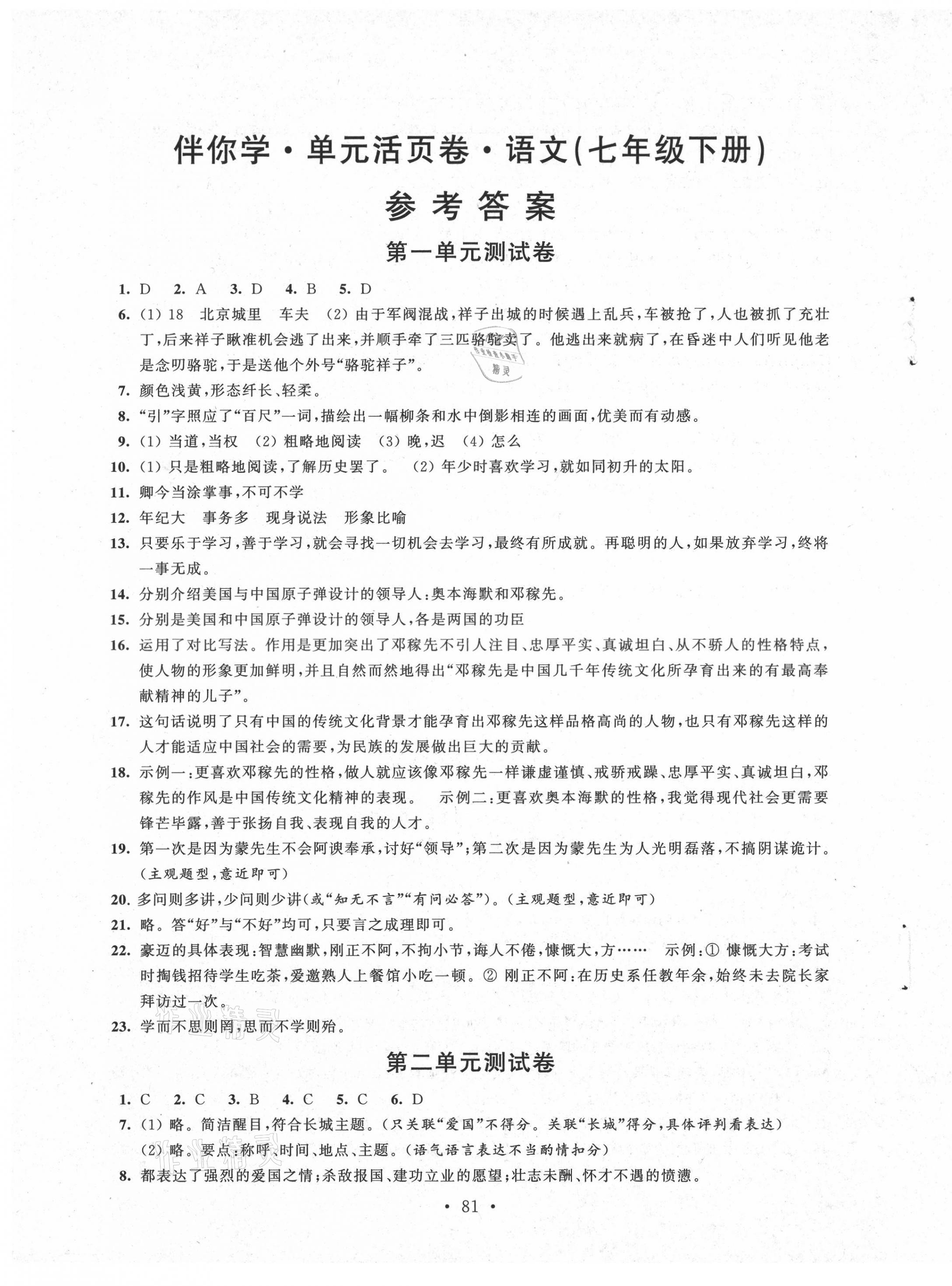 2021年伴你學(xué)單元活頁(yè)卷七年級(jí)語(yǔ)文下冊(cè)人教版 第1頁(yè)