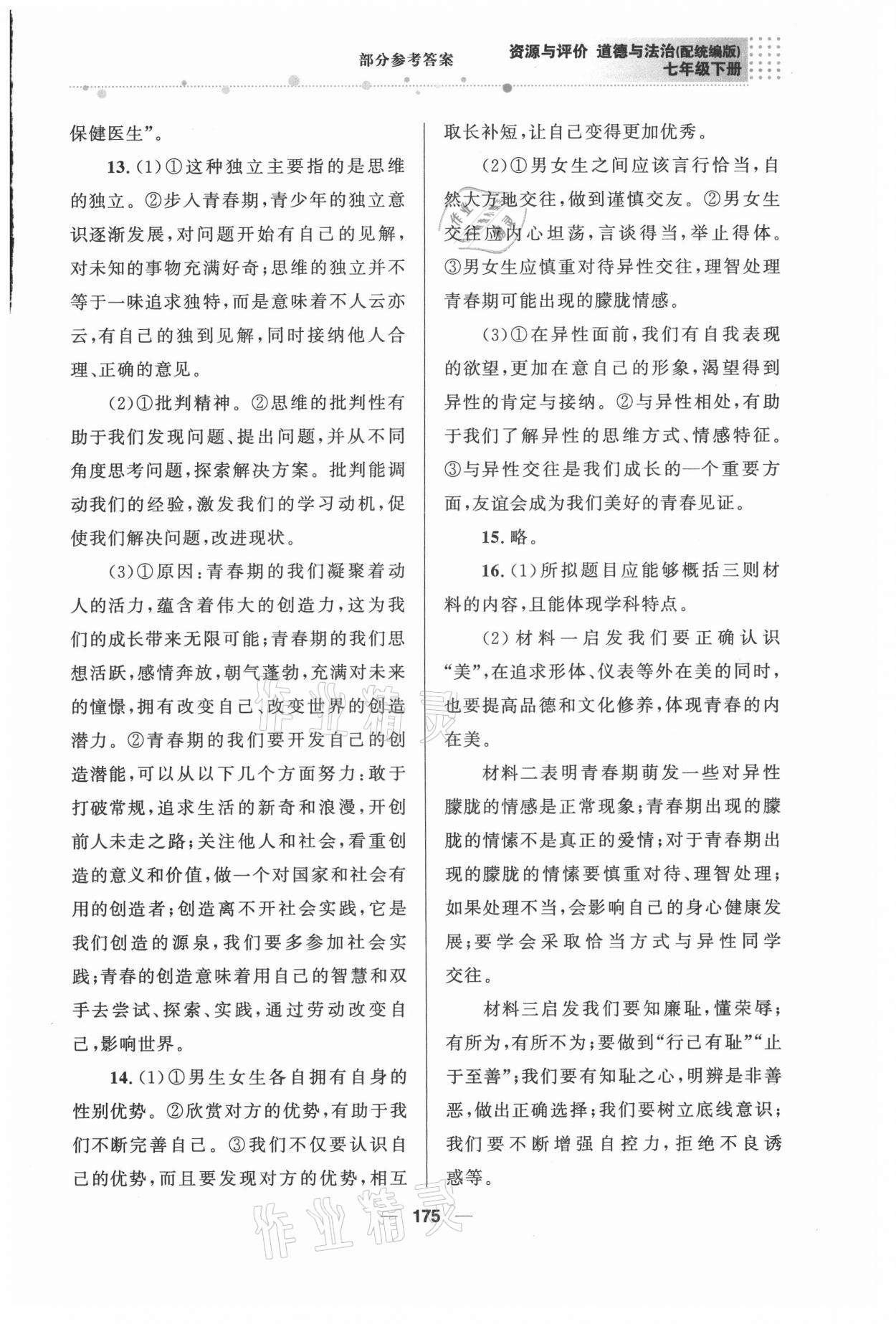 2021年資源與評價七年級道德與法治下冊人教版教育科學出版社 參考答案第4頁