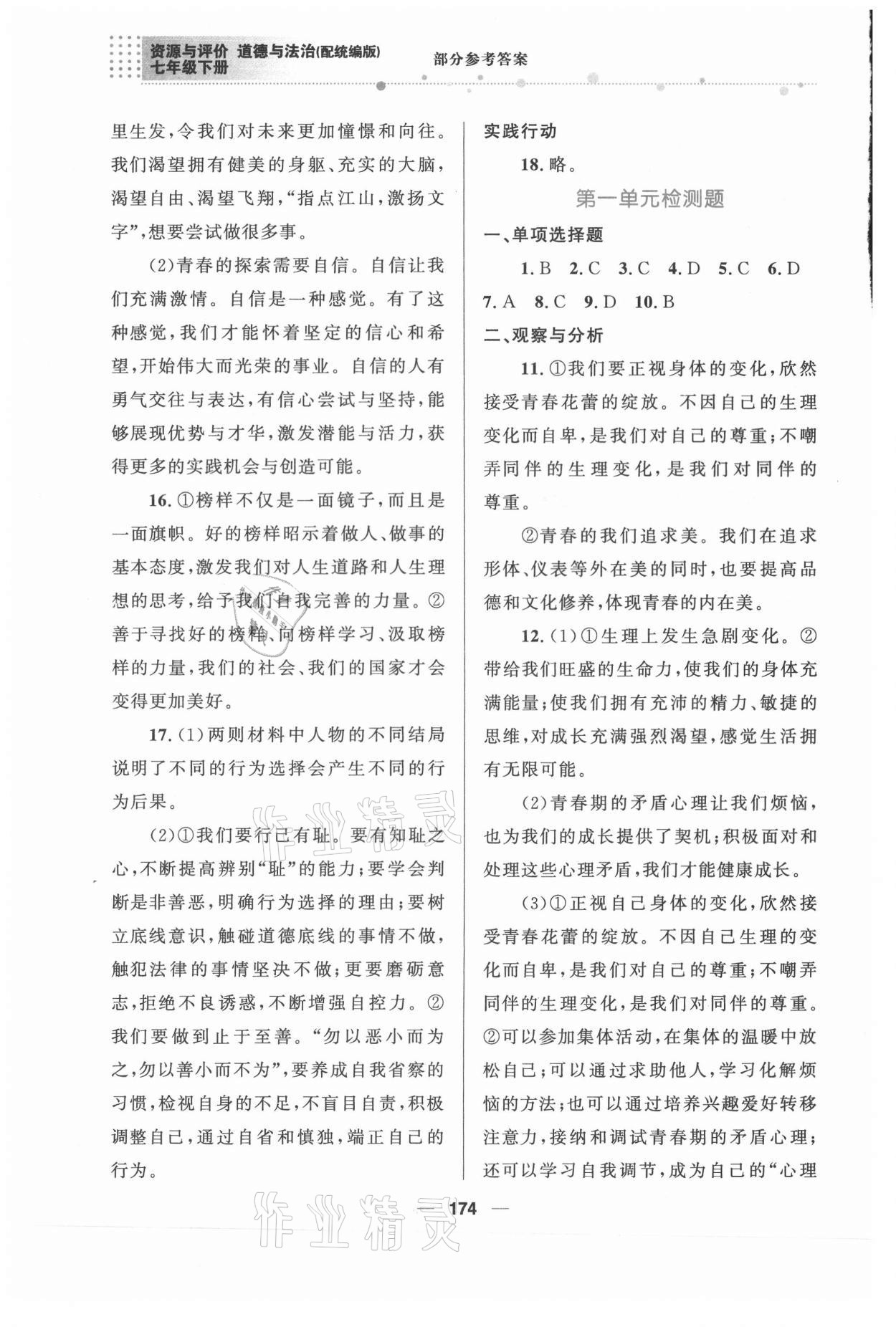 2021年資源與評價(jià)七年級道德與法治下冊人教版教育科學(xué)出版社 參考答案第3頁