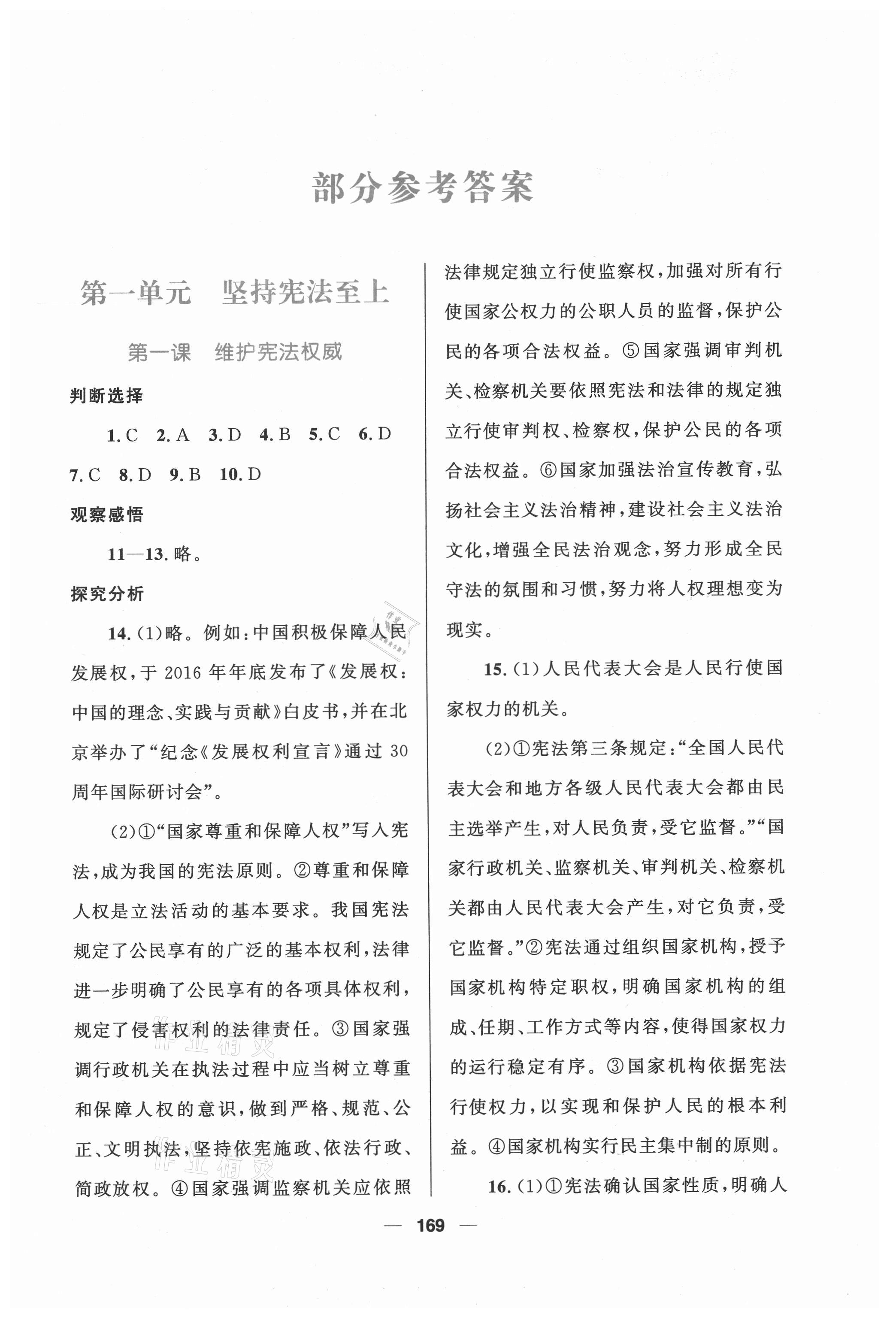 2021年資源與評價八年級道德與法治下冊人教版教育科學(xué)出版社 第1頁