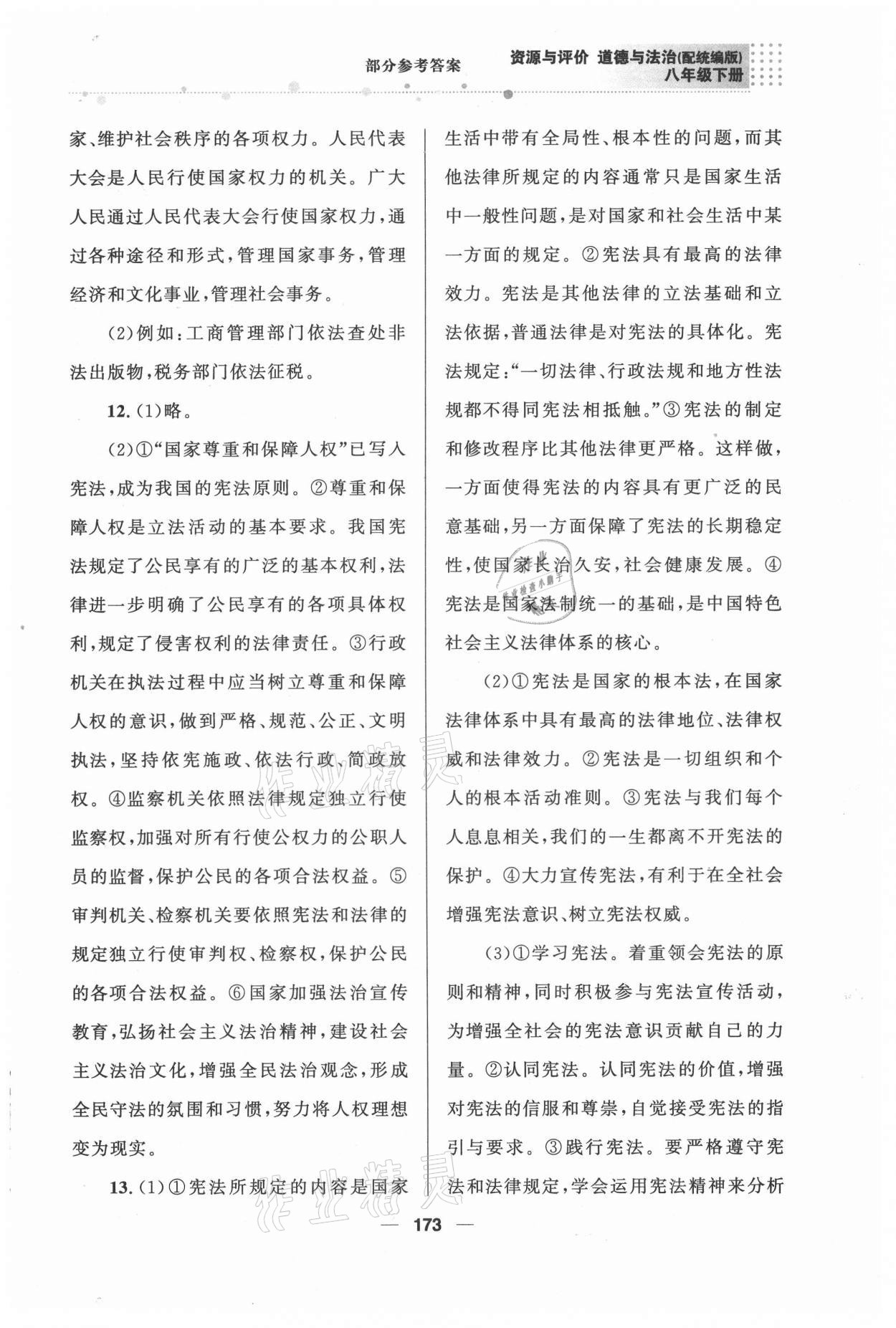 2021年資源與評價八年級道德與法治下冊人教版教育科學出版社 第5頁