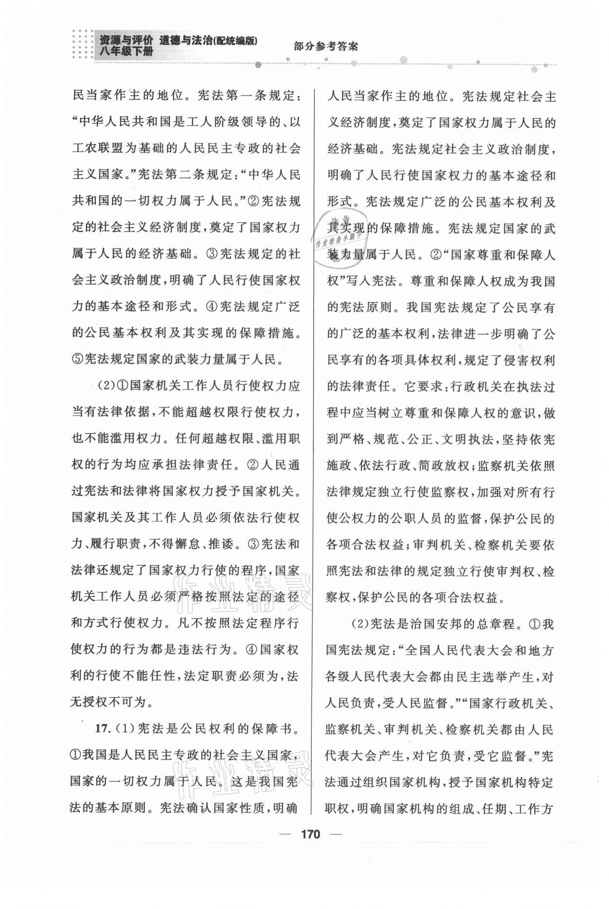 2021年資源與評價八年級道德與法治下冊人教版教育科學出版社 第2頁
