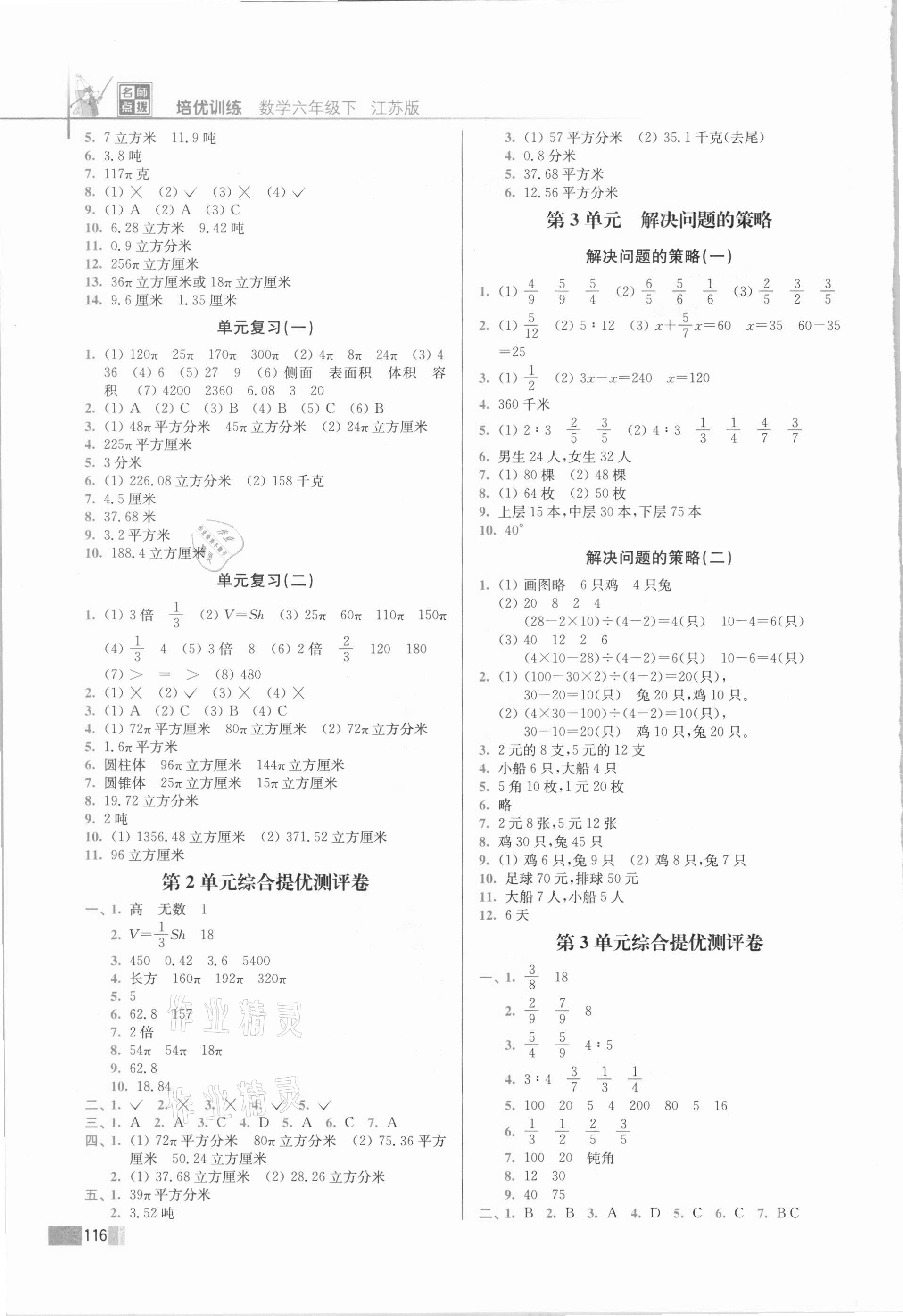 2021年名師點(diǎn)撥培優(yōu)訓(xùn)練六年級數(shù)學(xué)下冊蘇教版 第2頁