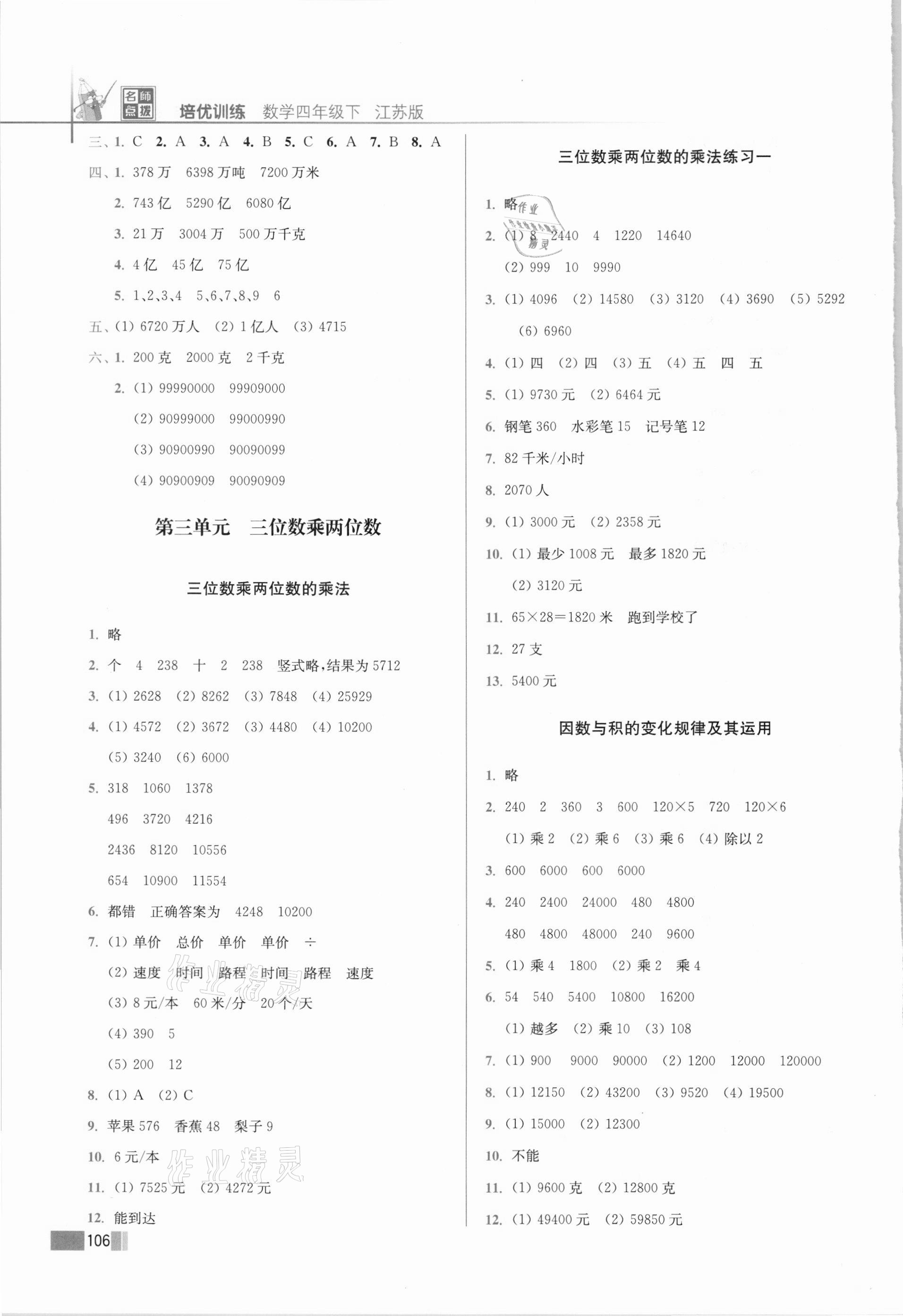 2021年名师点拨培优训练四年级数学下册苏教版 第4页