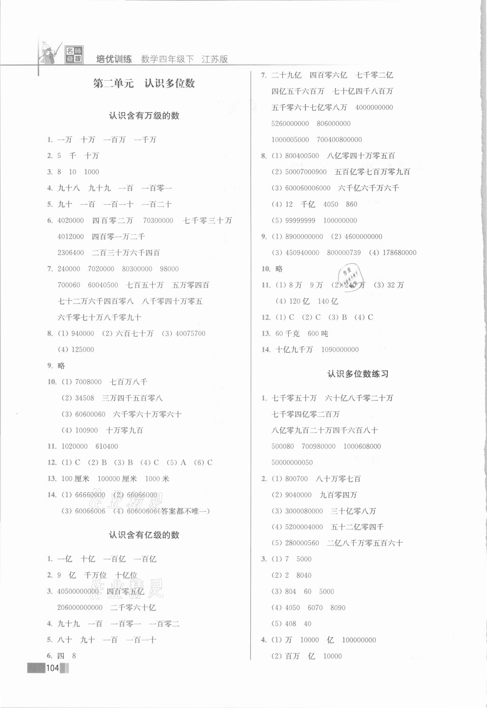 2021年名師點撥培優(yōu)訓(xùn)練四年級數(shù)學(xué)下冊蘇教版 第2頁