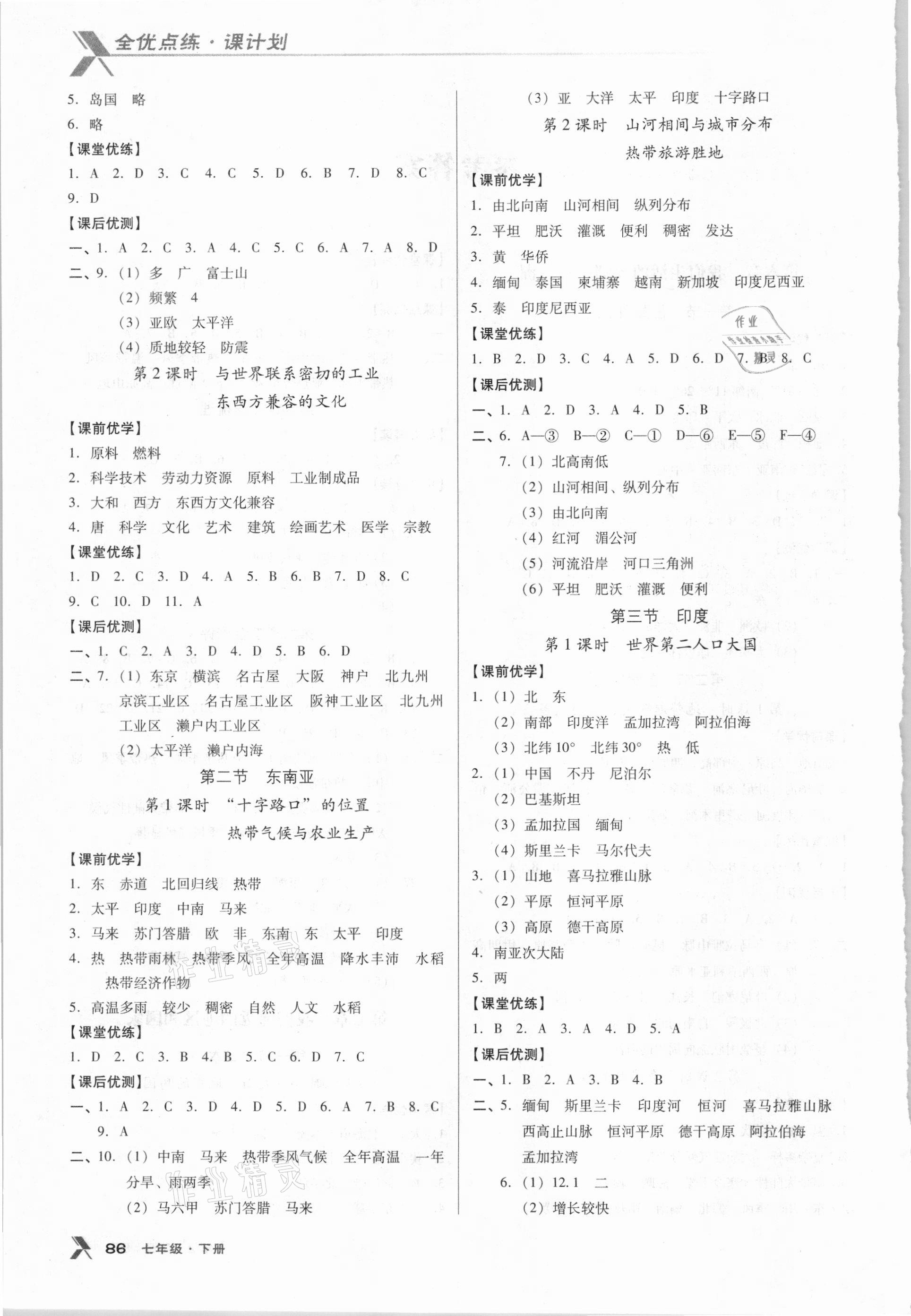 2021年全優(yōu)點(diǎn)練課計(jì)劃七年級(jí)地理下冊(cè)人教版 第2頁(yè)