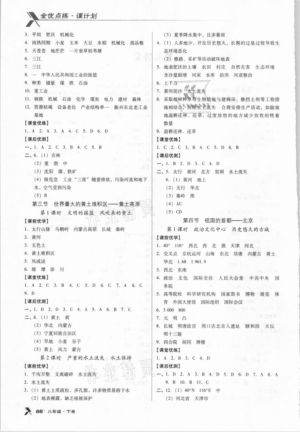 2021年全優(yōu)點(diǎn)練課計(jì)劃八年級地理下冊人教版 第2頁