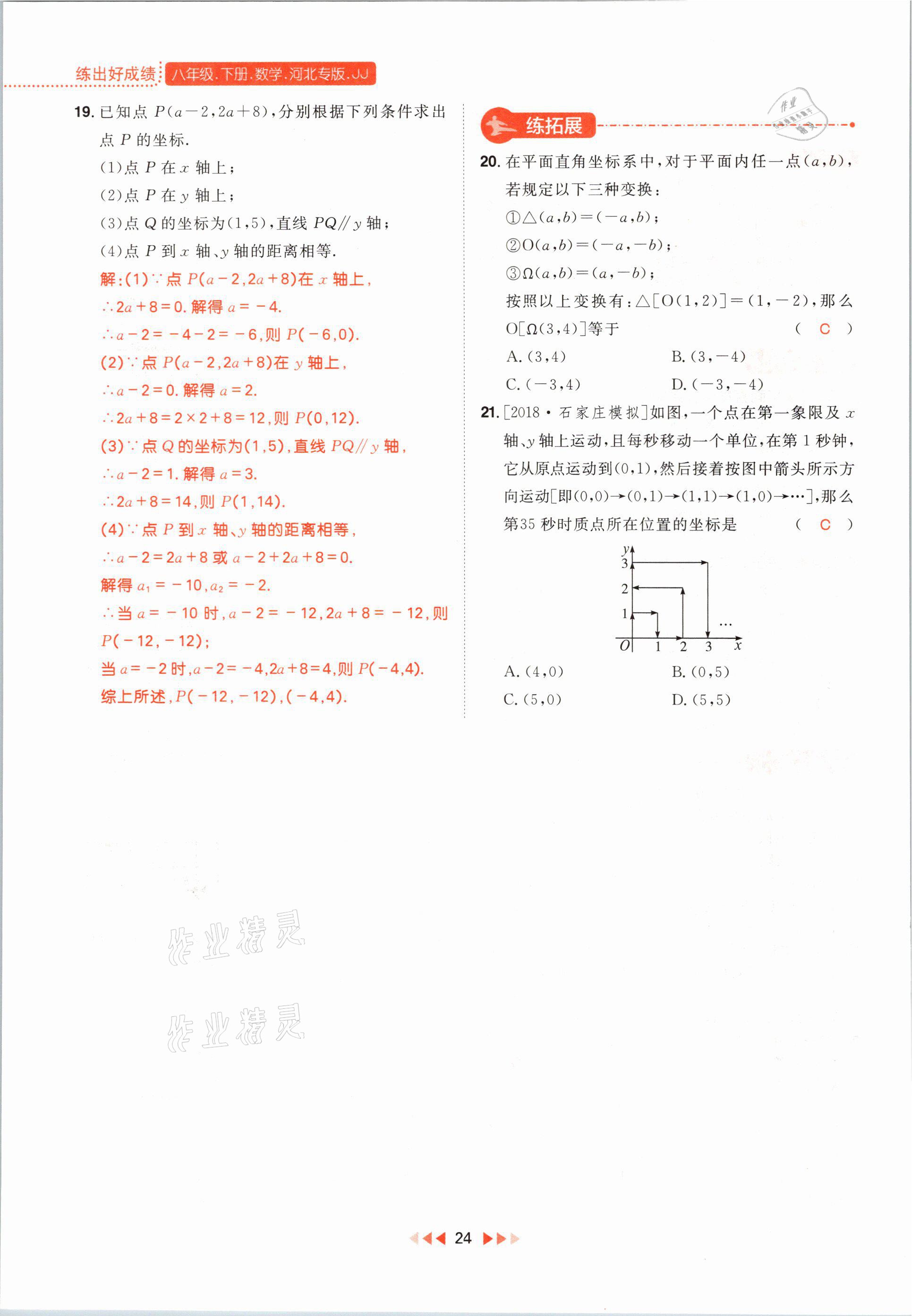 2021年練出好成績八年級數(shù)學(xué)下冊冀教版河北專版 第24頁