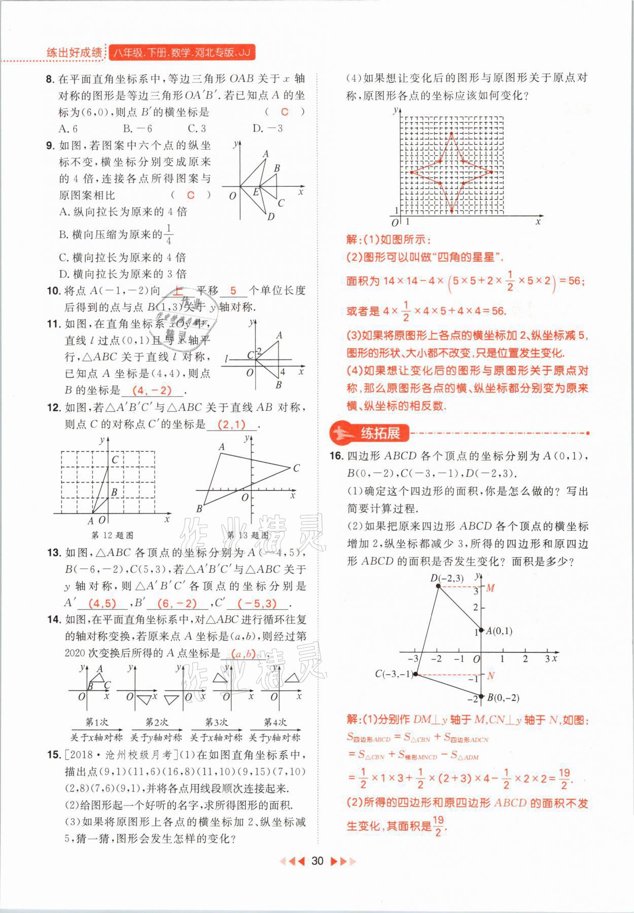 2021年練出好成績八年級(jí)數(shù)學(xué)下冊(cè)冀教版河北專版 第30頁