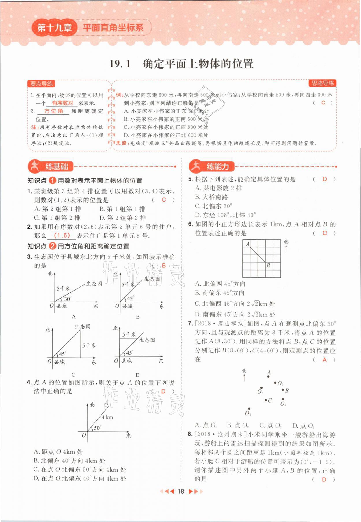 2021年練出好成績(jī)八年級(jí)數(shù)學(xué)下冊(cè)冀教版河北專版 第18頁(yè)