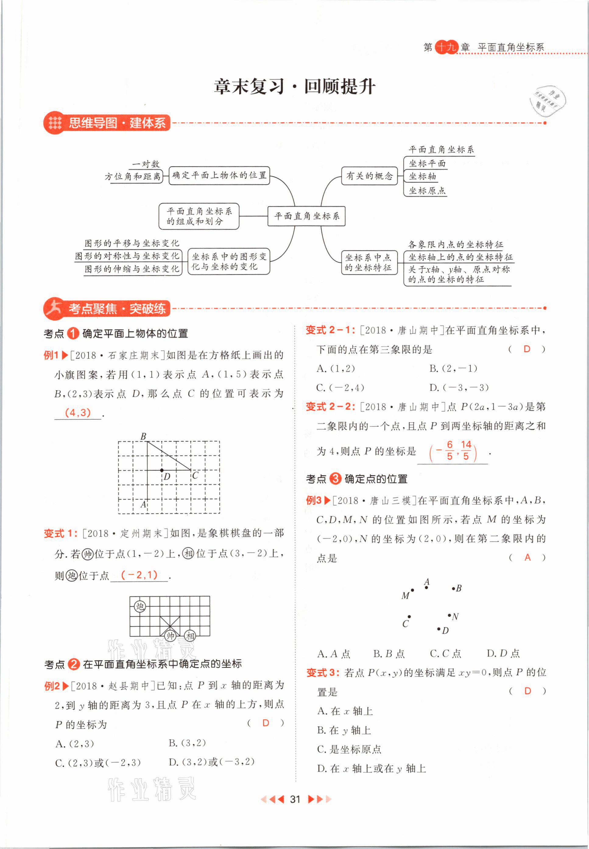 2021年練出好成績八年級數(shù)學(xué)下冊冀教版河北專版 第31頁