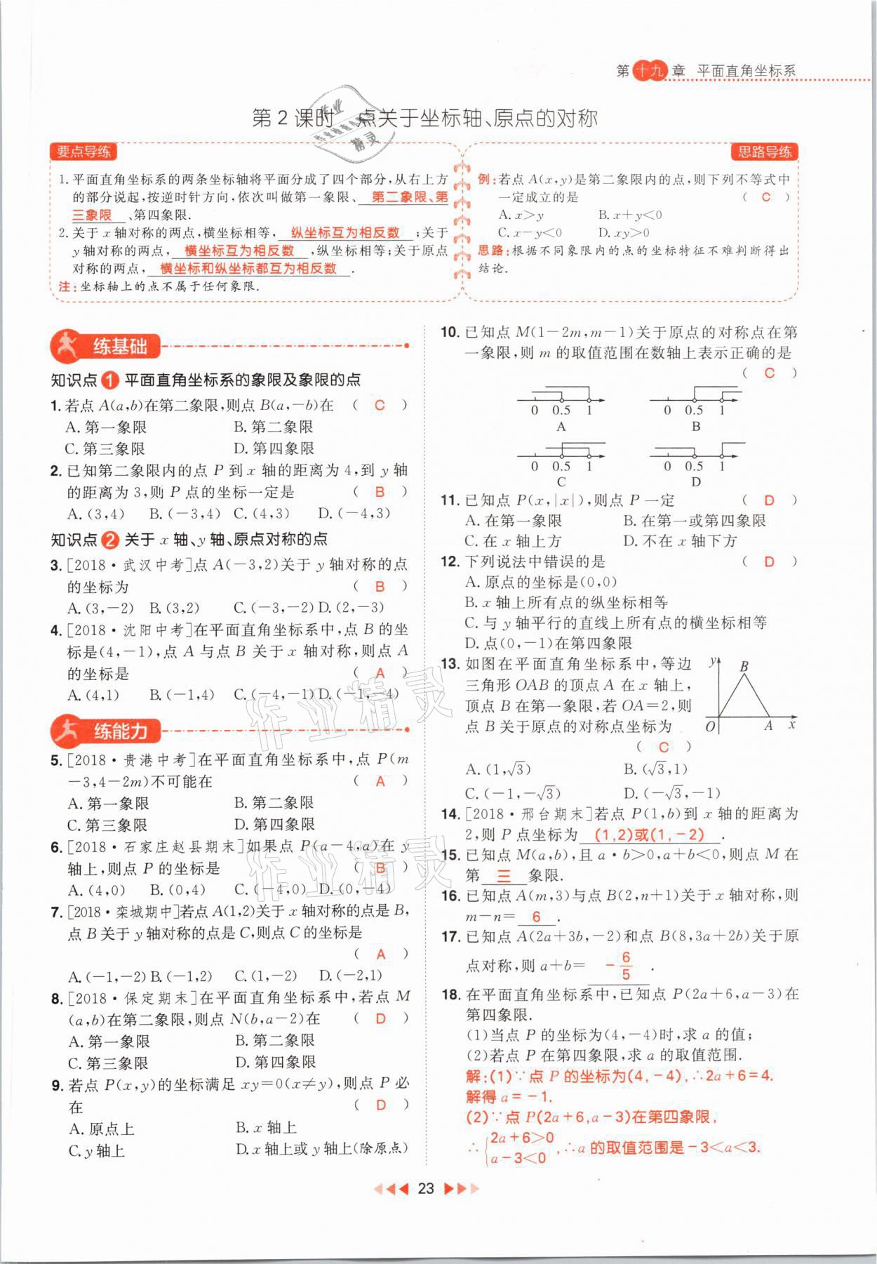 2021年练出好成绩八年级数学下册冀教版河北专版 第23页