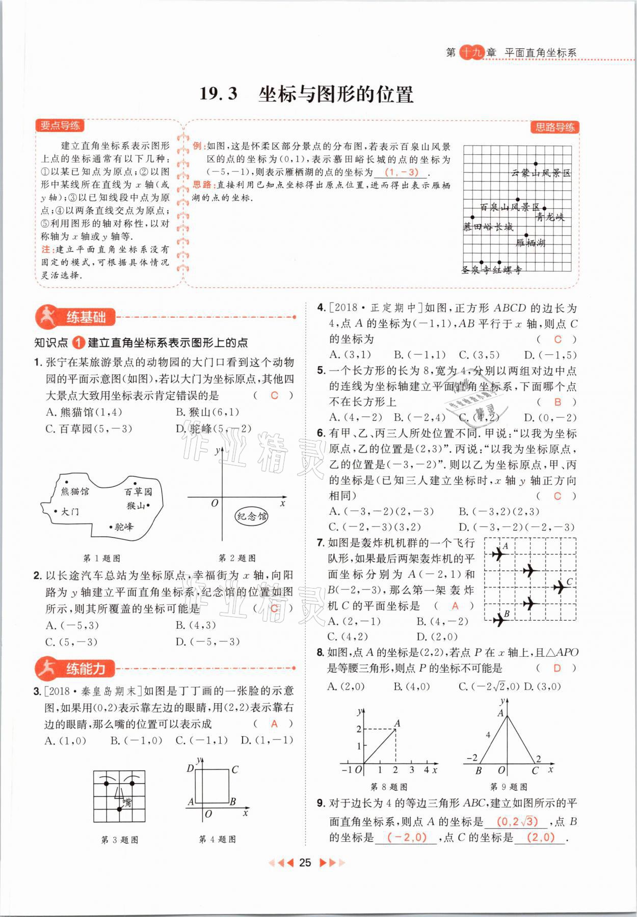 2021年練出好成績八年級數(shù)學下冊冀教版河北專版 第25頁