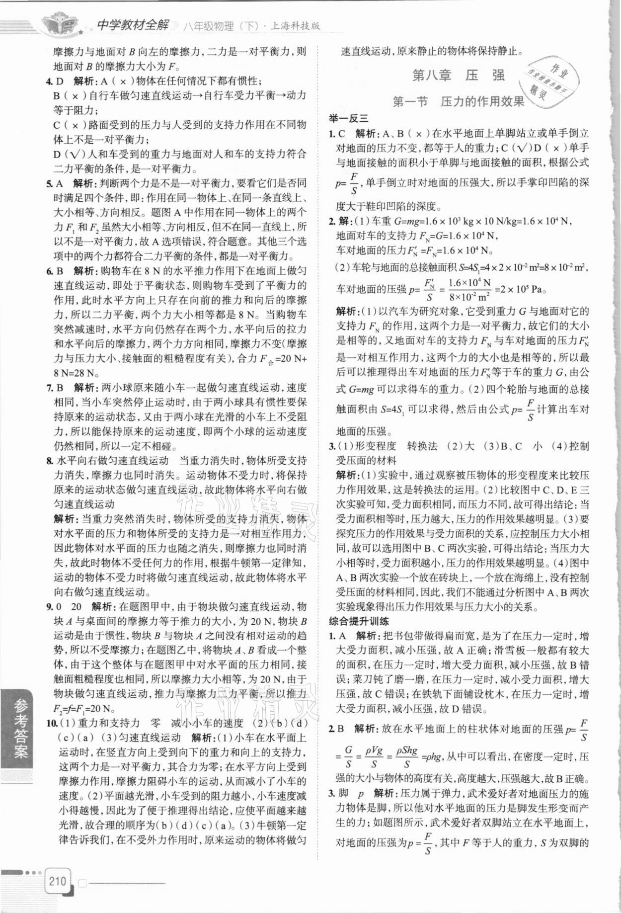 2021年中學(xué)教材全解八年級物理下冊滬科版 第4頁