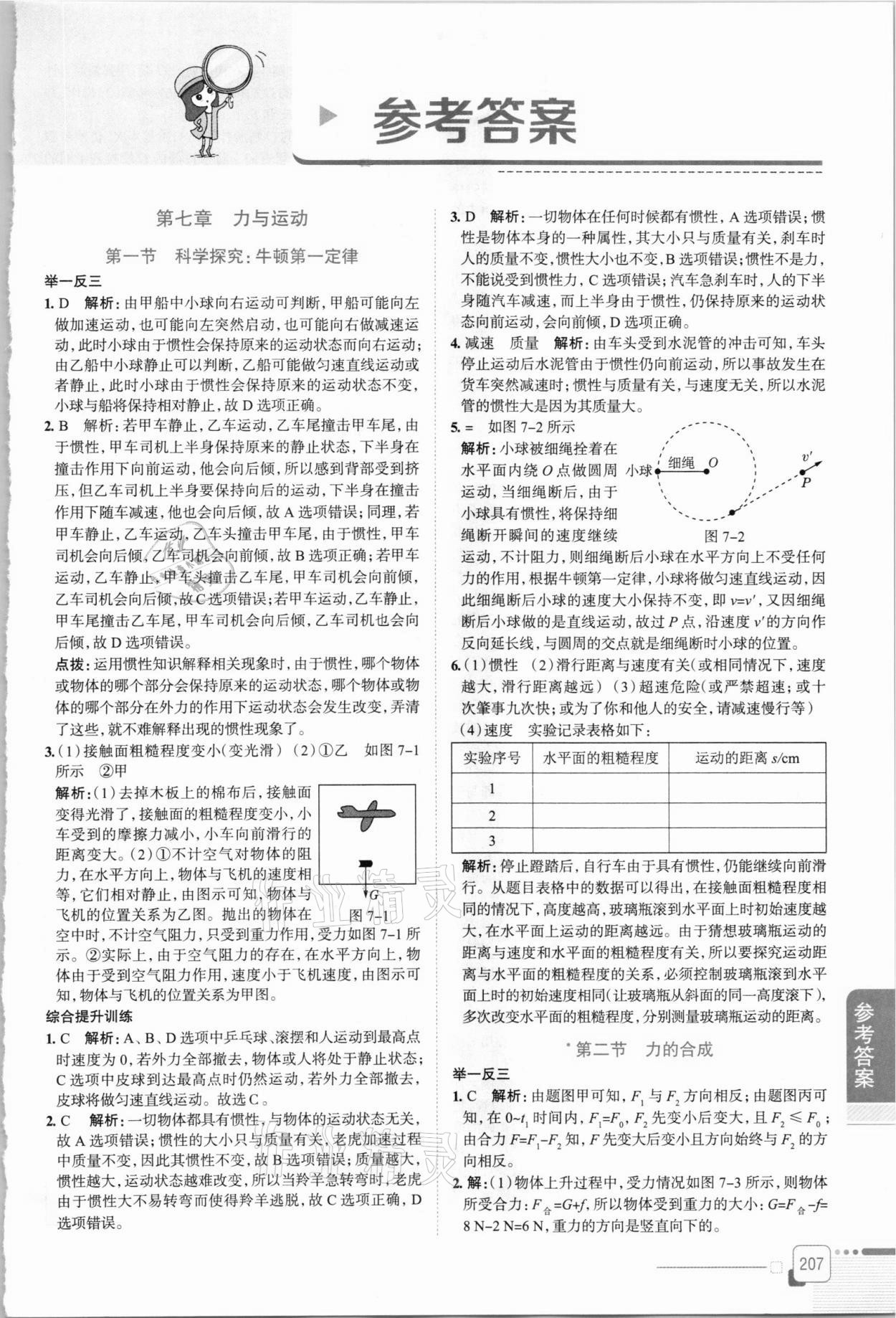 2021年中學(xué)教材全解八年級物理下冊滬科版 第1頁