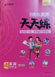 2021年核心素養天天練四年級英語下冊外研版