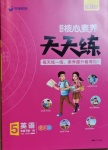 2021年核心素養天天練五年級英語下冊外研版