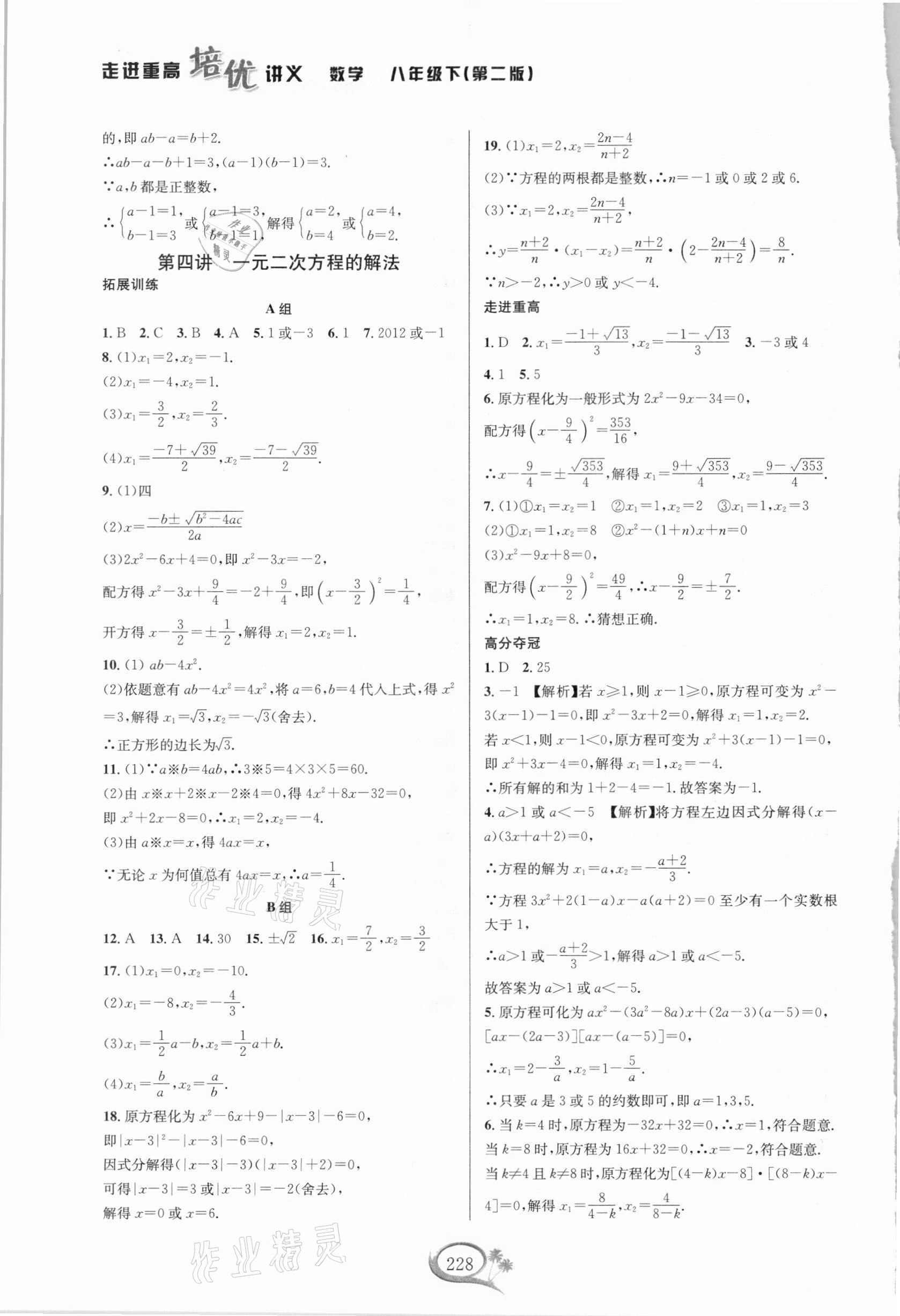 2021年走進重高培優(yōu)講義八年級數學下冊浙教版雙色第二版 第4頁