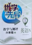 2021年優(yōu)學(xué)先導(dǎo)教學(xué)與測(cè)評(píng)六年級(jí)英語(yǔ)下冊(cè)滬教版54制