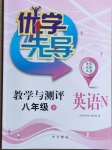 2021年優學先導教學與測評八年級英語下冊滬教版54制