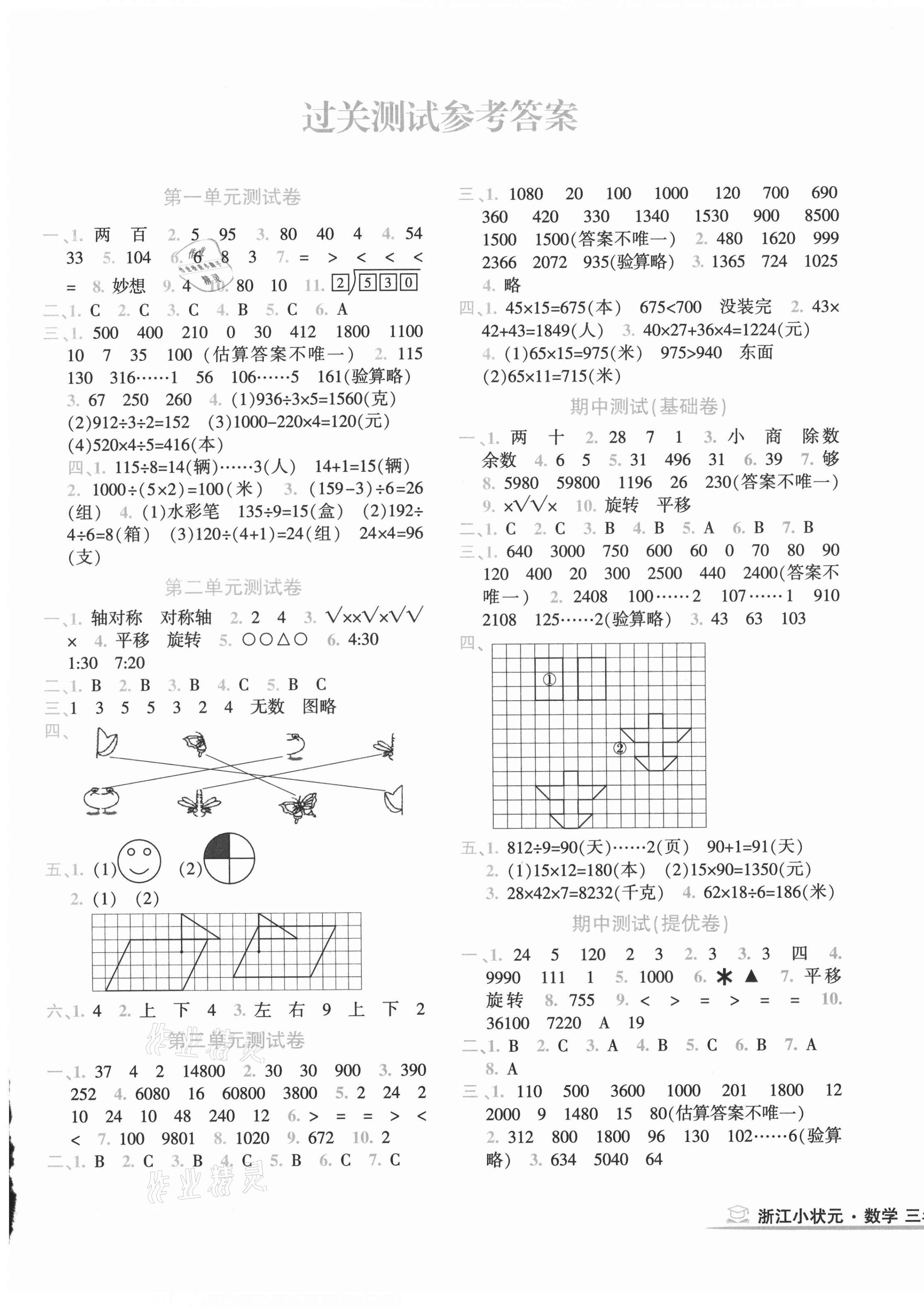 2021年浙江小狀元三年級(jí)數(shù)學(xué)下冊(cè)北師大版 第1頁(yè)
