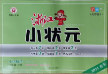 2021年浙江小狀元三年級(jí)數(shù)學(xué)下冊(cè)北師大版