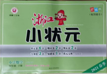 2021年浙江小狀元四年級數學下冊北師大版