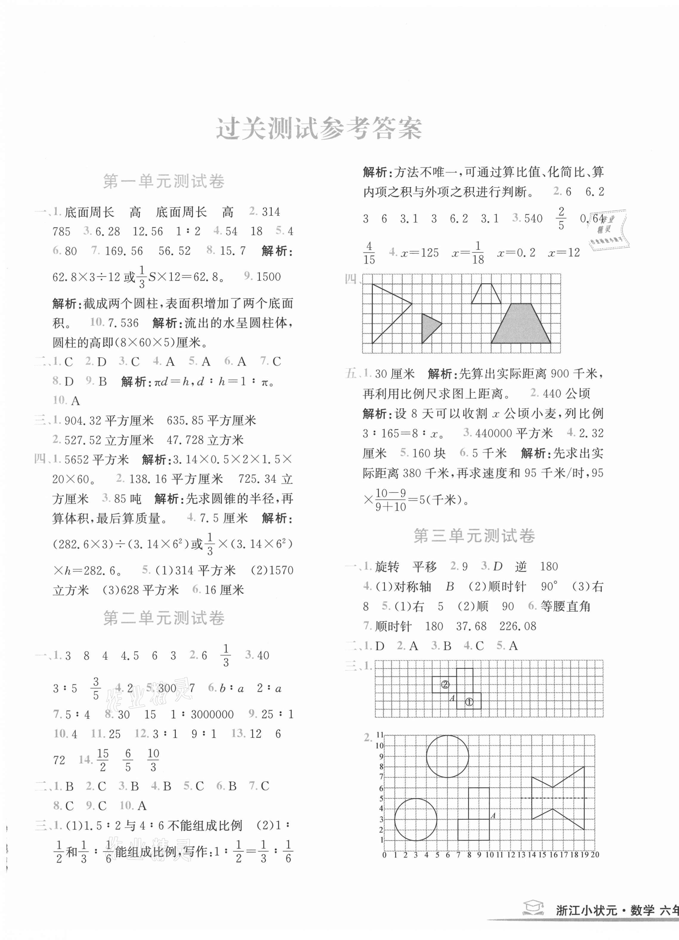 2021年浙江小狀元六年級數(shù)學(xué)下冊北師大版 第1頁