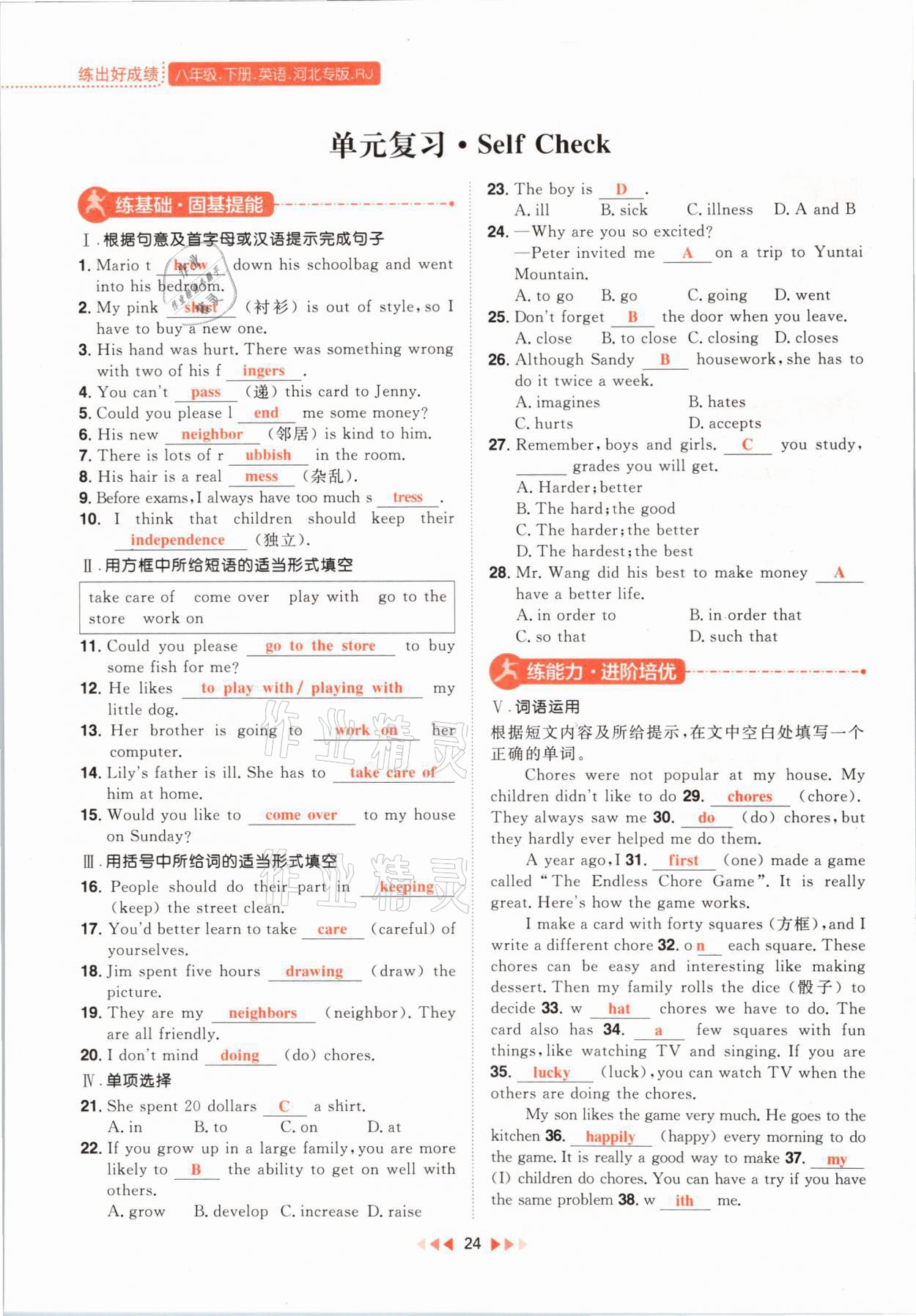 2021年练出好成绩八年级英语下册人教版河北专版 参考答案第24页