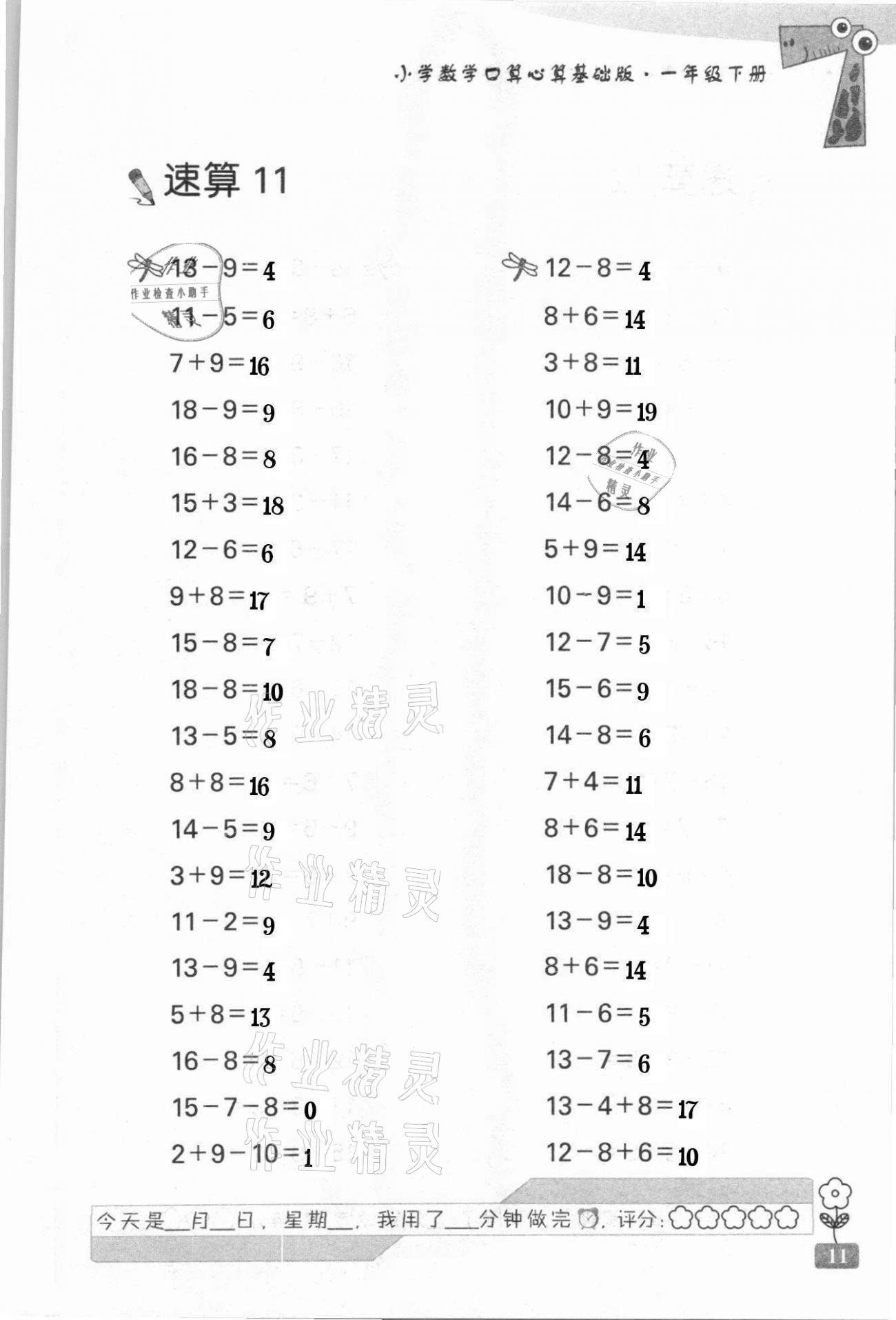 2021年速算天地小学数学口算心算一年级下册苏教版基础版 第11页