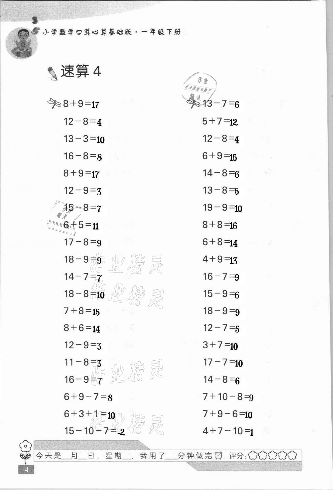 2021年速算天地小学数学口算心算一年级下册苏教版基础版 第4页