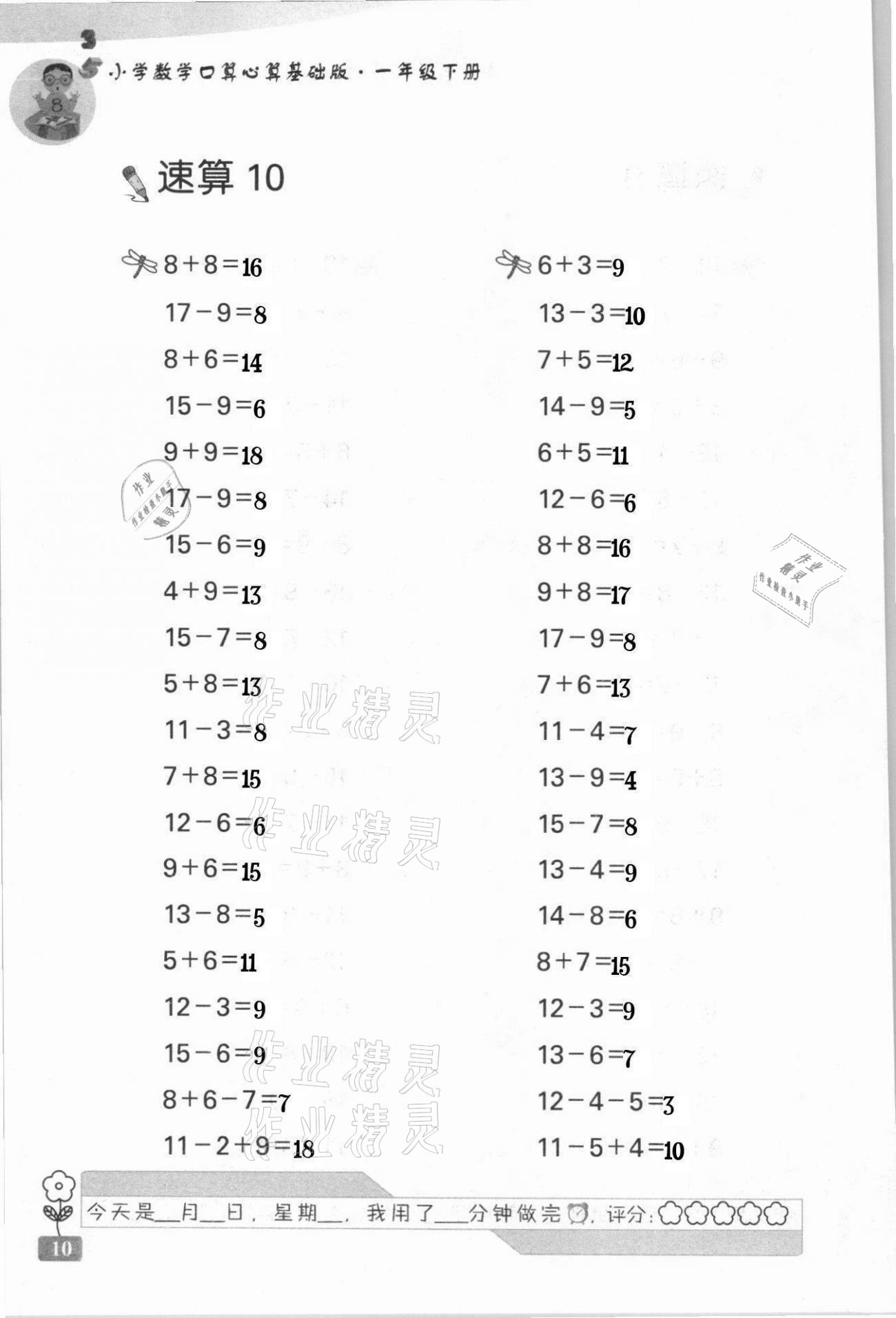 2021年速算天地小学数学口算心算一年级下册苏教版基础版 第10页