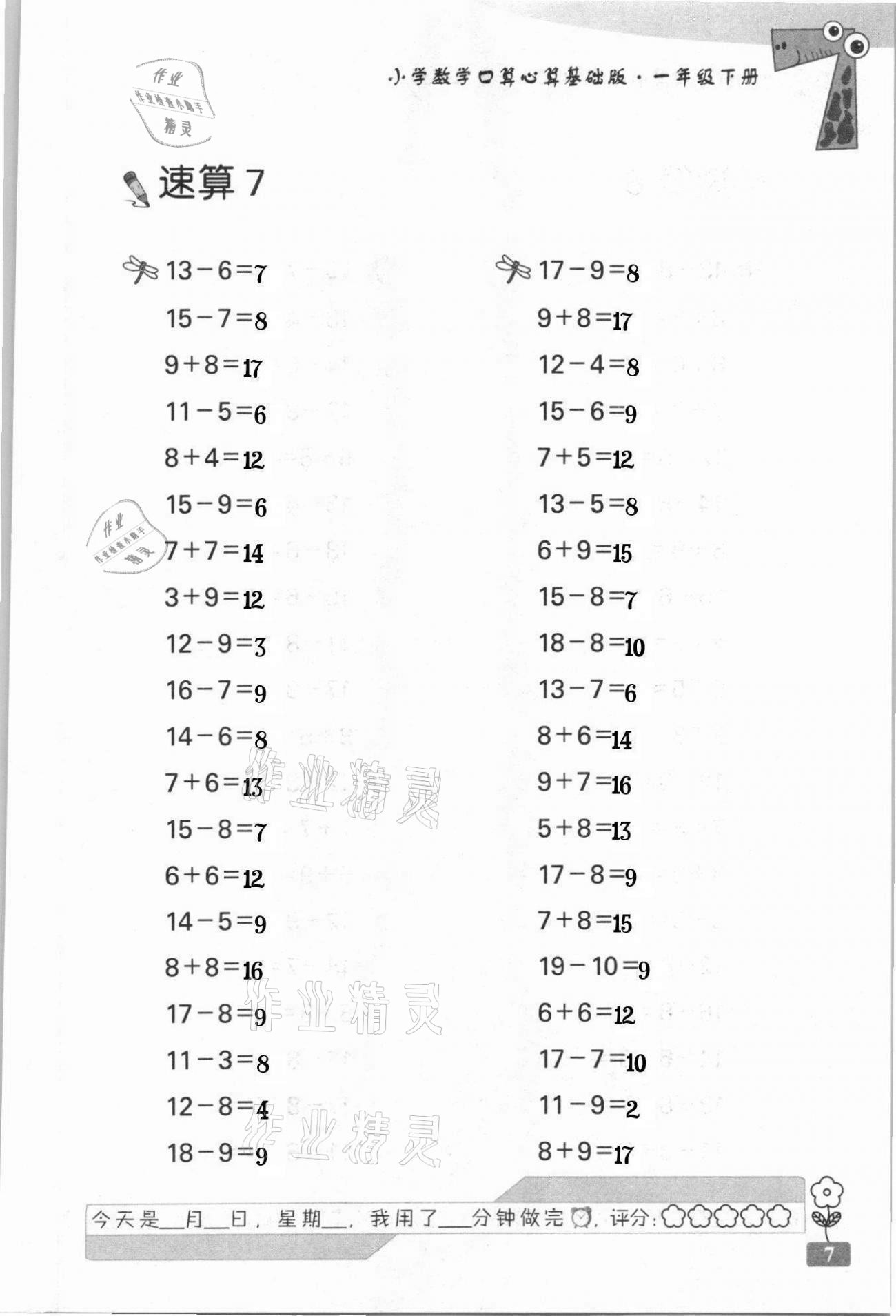 2021年速算天地小學(xué)數(shù)學(xué)口算心算一年級下冊蘇教版基礎(chǔ)版 第7頁