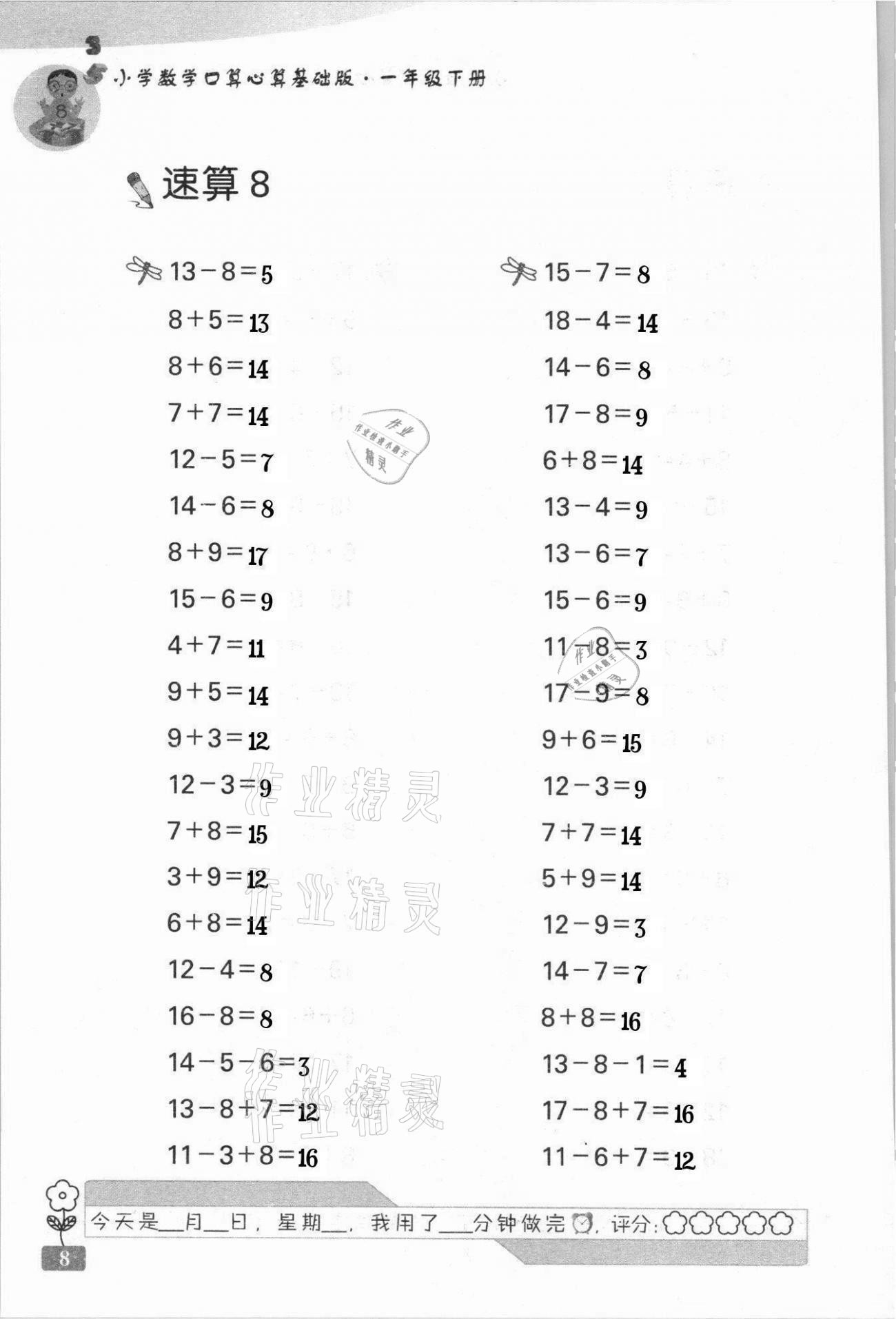 2021年速算天地小学数学口算心算一年级下册苏教版基础版 第8页