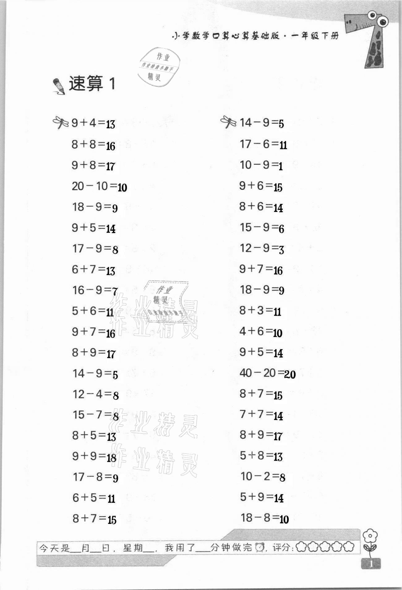 2021年速算天地小学数学口算心算一年级下册苏教版基础版 第1页