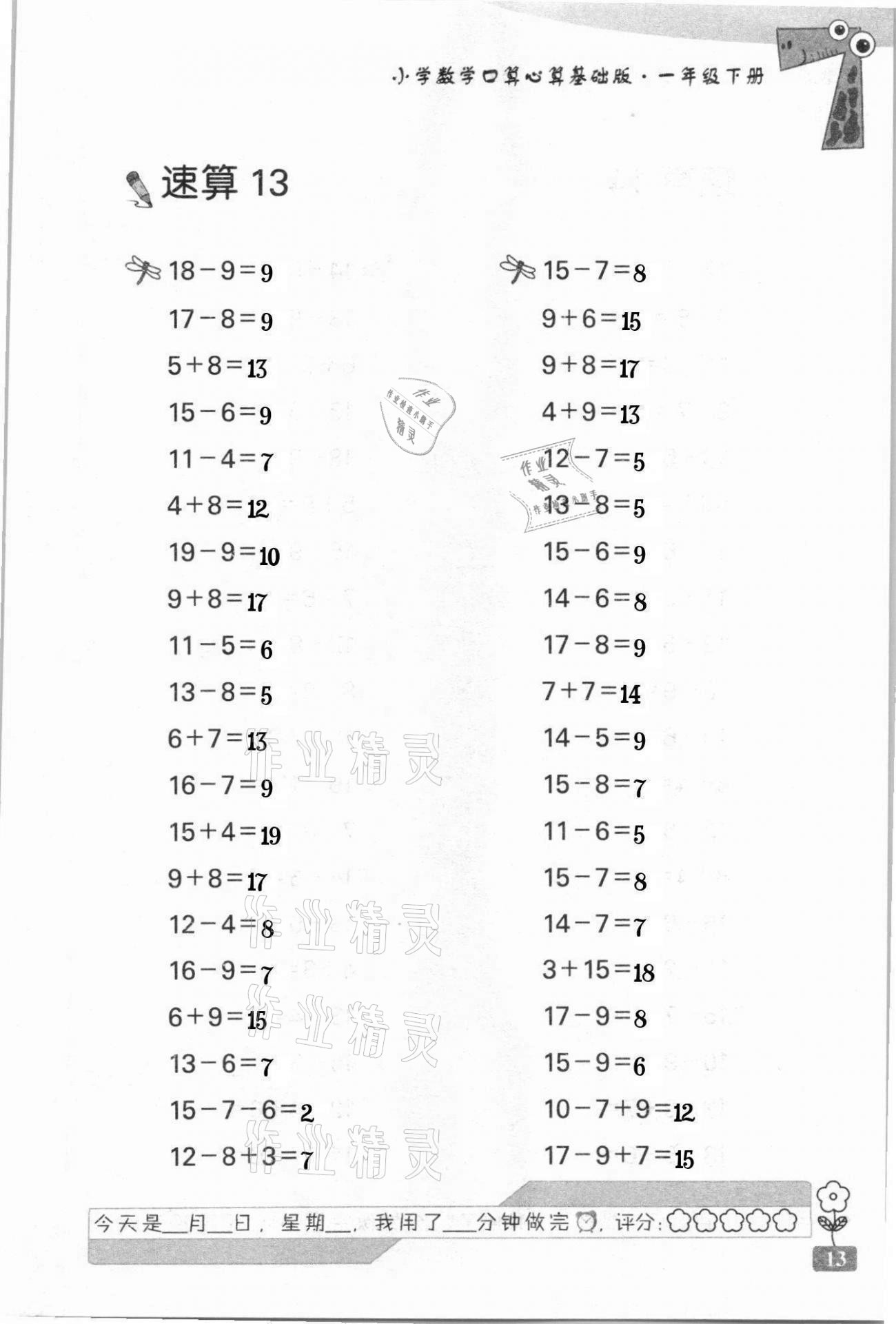 2021年速算天地小学数学口算心算一年级下册苏教版基础版 第13页