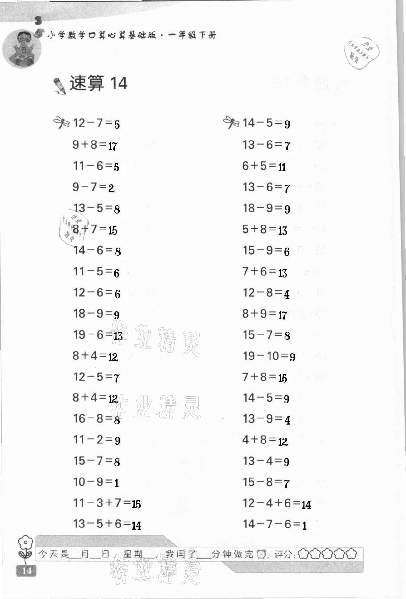 2021年速算天地小學(xué)數(shù)學(xué)口算心算一年級下冊蘇教版基礎(chǔ)版 第14頁