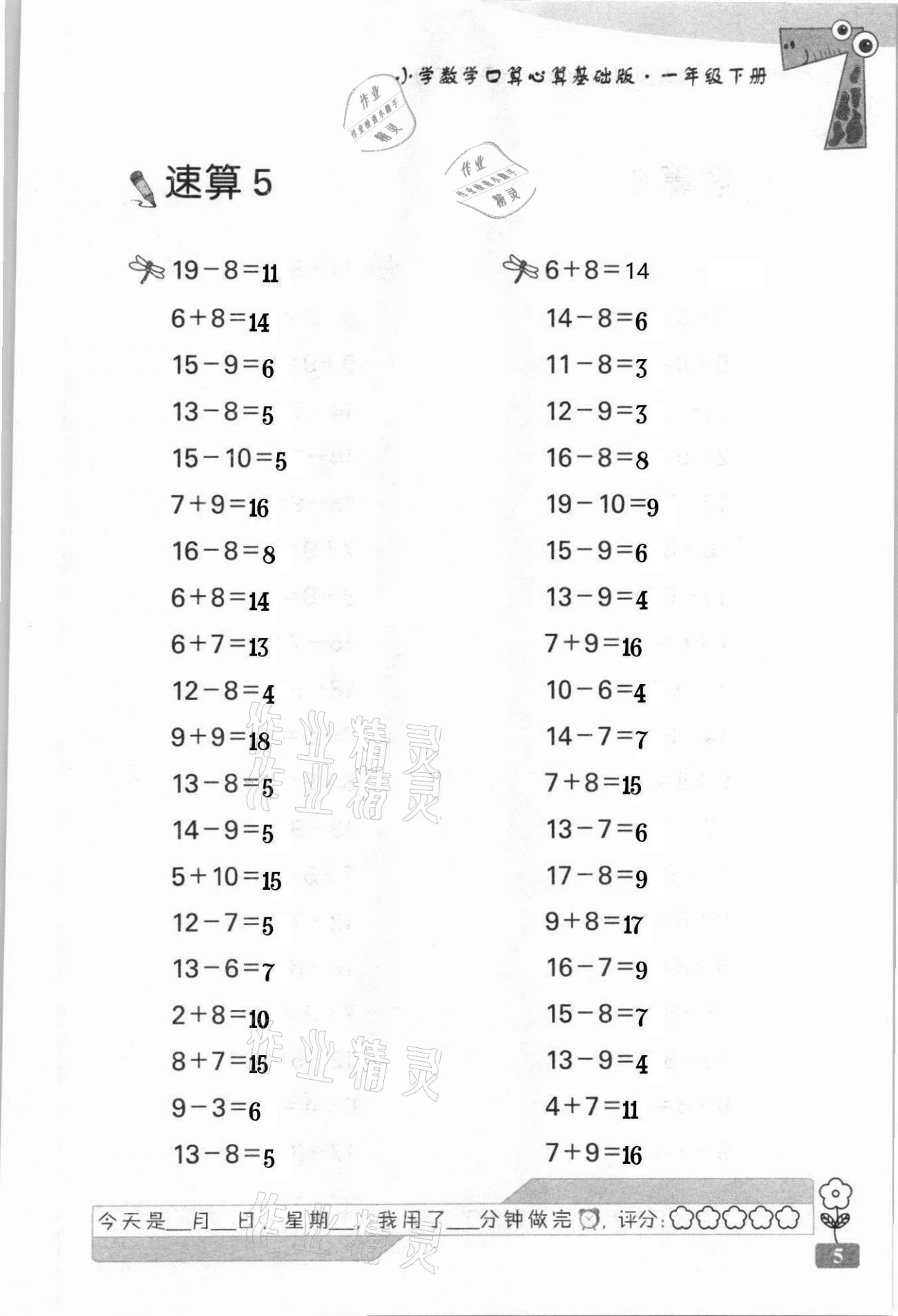 2021年速算天地小学数学口算心算一年级下册苏教版基础版 第5页