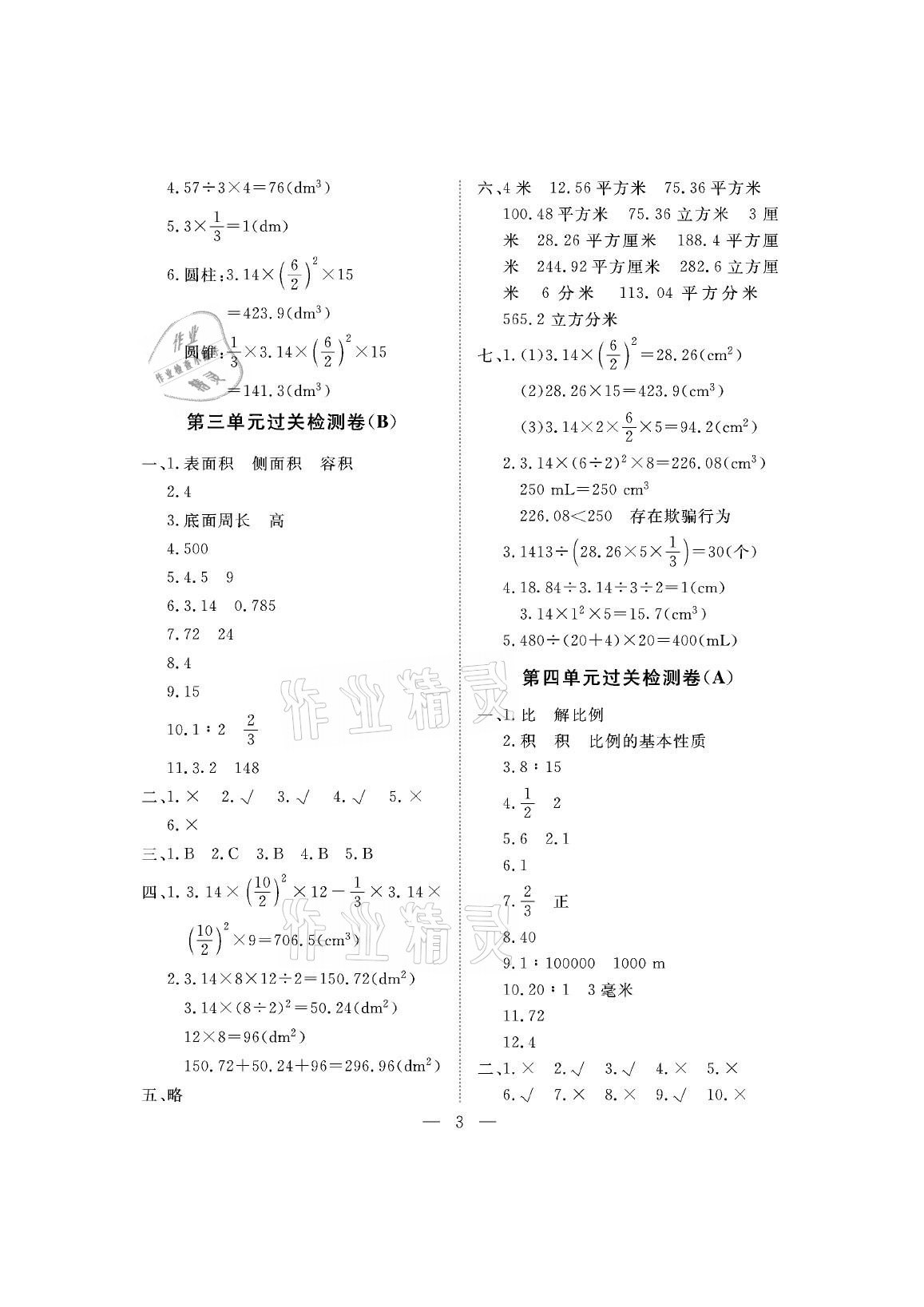 2021年新課程學習指導測試卷六年級數(shù)學下冊人教版 參考答案第3頁