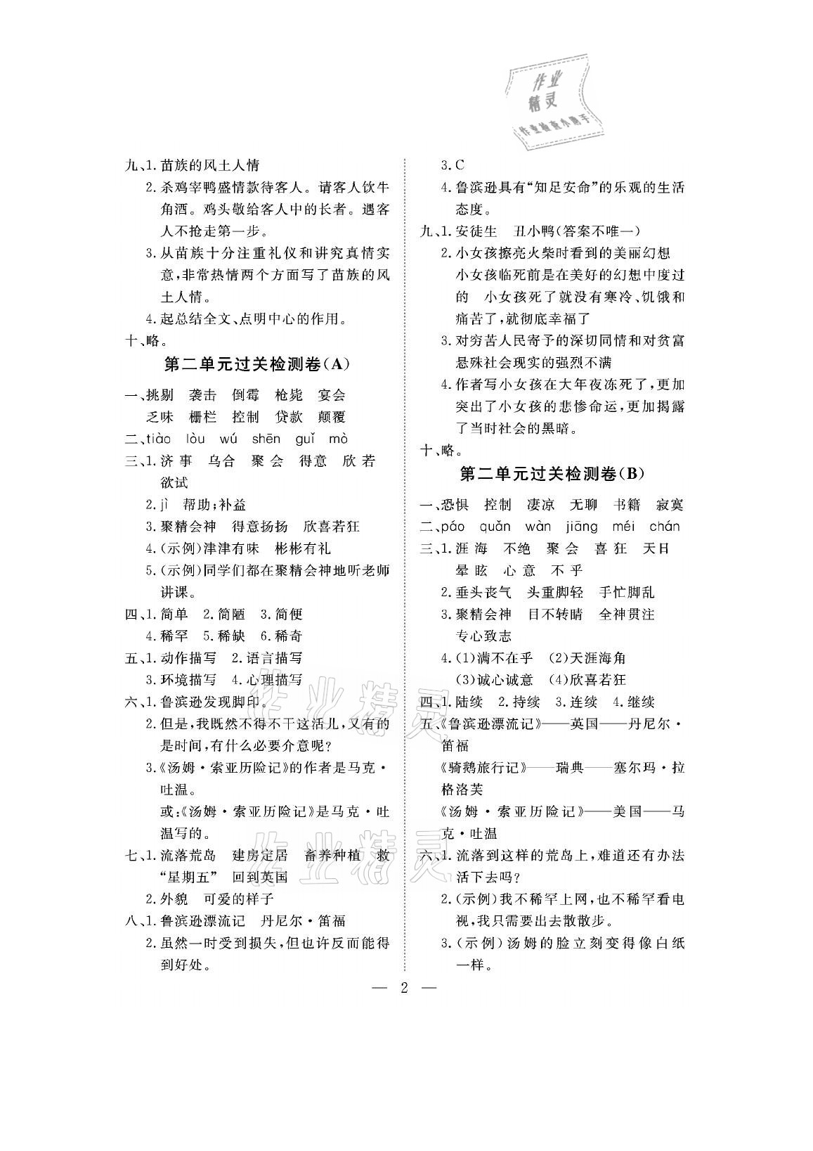 2021年新課程學(xué)習(xí)指導(dǎo)測(cè)試卷六年級(jí)語(yǔ)文下冊(cè)人教版 參考答案第2頁(yè)