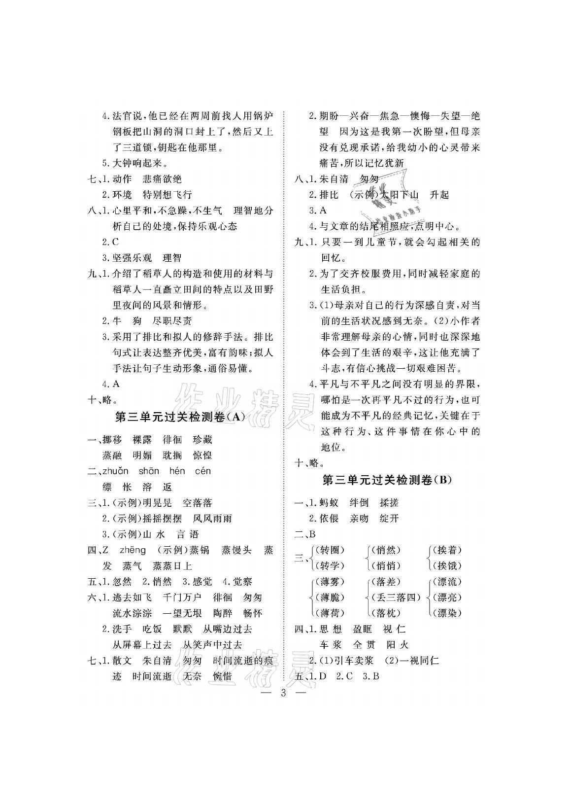 2021年新課程學(xué)習(xí)指導(dǎo)測試卷六年級(jí)語文下冊(cè)人教版 參考答案第3頁