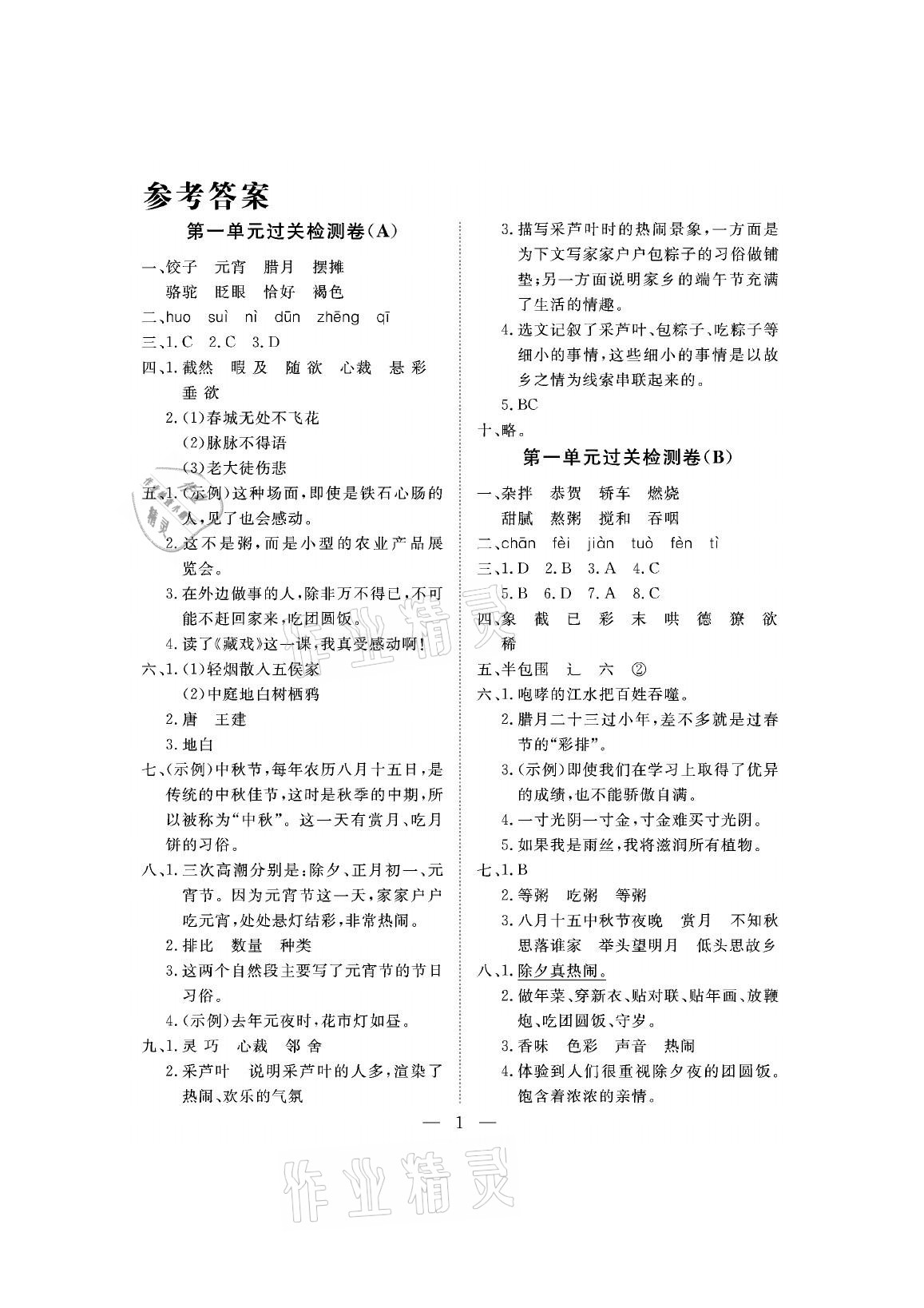 2021年新課程學習指導測試卷六年級語文下冊人教版 參考答案第1頁