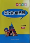 2021年小學(xué)同步語(yǔ)文閱讀拓展三年級(jí)下冊(cè)人教版