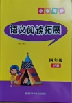 2021年小學同步語文閱讀拓展四年級下冊人教版