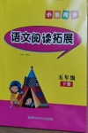 2021年小學(xué)同步語(yǔ)文閱讀拓展五年級(jí)下冊(cè)人教版