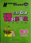 2021年名師點(diǎn)撥課時(shí)作業(yè)本四年級(jí)數(shù)學(xué)下冊(cè)江蘇版