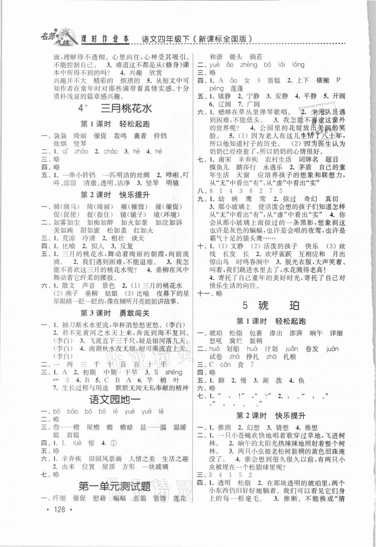 2021年名師點(diǎn)撥課時(shí)作業(yè)本四年級(jí)語(yǔ)文下冊(cè)人教版 第2頁(yè)