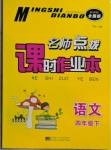 2021年名師點撥課時作業(yè)本四年級語文下冊人教版